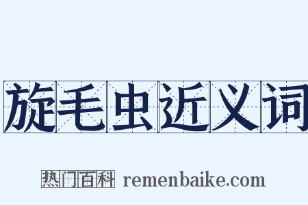 旋毛虫近义词是什么意思的图片